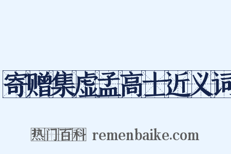 寄赠集虚孟高士近义词是什么意思的图片